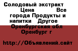 Солодовый экстракт Coopers › Цена ­ 1 550 - Все города Продукты и напитки » Другое   . Оренбургская обл.,Оренбург г.